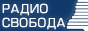 Описание: Описание: Описание: Описание: C:\Users\Администратор\Dropbox\Мои\САЙТЫ\volozsky.narod\svoboda.gif